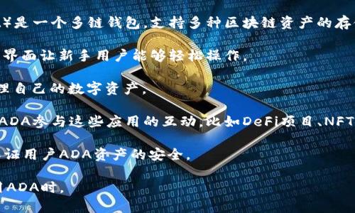 在讨论ADA（Cardano的代币）时，确实可以提到TP钱包。TP钱包（TokenPocket）是一个多链钱包，支持多种区块链资产的存储和管理，包括Cardano等。你可以在以下几个方面提到TP钱包与ADA的关系：

1. **存储和管理ADA**：TP钱包允许用户安全地存储ADA代币，提供了简单的界面让新手用户能够轻松操作。

2. **交易功能**：在TP钱包中，用户可以方便地进行ADA的交易，随时随地管理自己的数字资产。

3. **去中心化应用（DApps）支持**：TP钱包支持多种DApps，用户可以直接用ADA参与这些应用的互动，比如DeFi项目、NFT市场等。

4. **安全性**：可以提到TP钱包的安全性特性，比如私钥管理、加密技术等，保证用户ADA资产的安全。

总之，在谈论ADA时提到TP钱包是合适的，尤其是在讨论如何存储、交易和使用ADA时。
