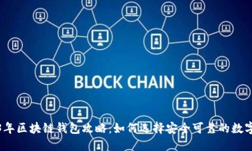 2023年区块链钱包攻略：如何选择安全可靠的数字钱包