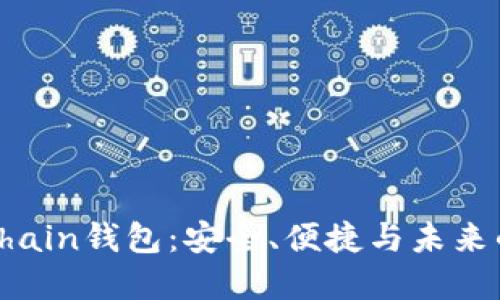 探索TP的SmartChain钱包：安全、便捷与未来的区块链解决方案