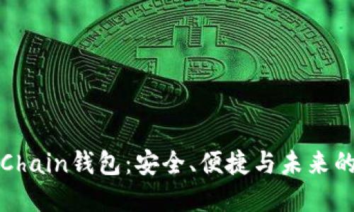 探索TP的SmartChain钱包：安全、便捷与未来的区块链解决方案