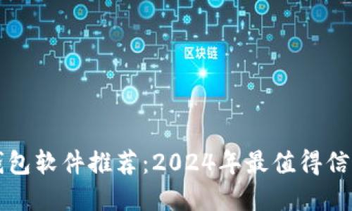 区块链钱包软件推荐：2024年最值得信赖的选择