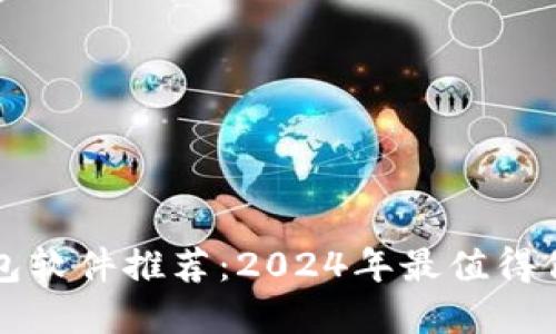区块链钱包软件推荐：2024年最值得信赖的选择