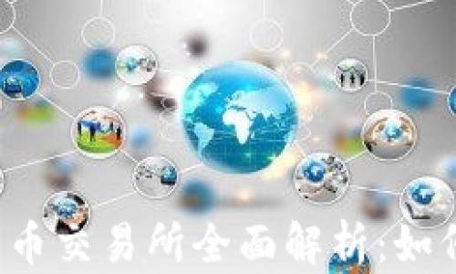 
2023年主流加密货币交易所全面解析：如何选择适合你的平台