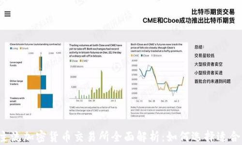 
2023年主流加密货币交易所全面解析：如何选择适合你的平台