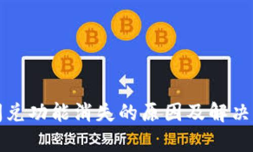 TP钱包闪兑功能消失的原因及解决方法分析