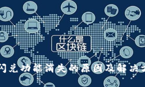 TP钱包闪兑功能消失的原因及解决方法分析