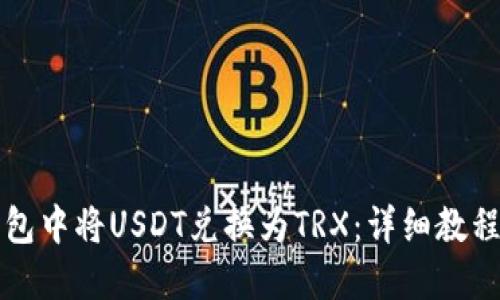 如何在TP钱包中将USDT兑换为TRX：详细教程与交易技巧