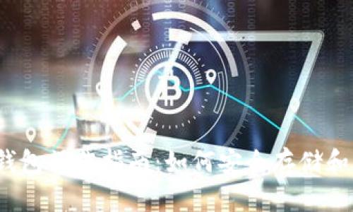 2023年加密货币钱包操作指南：如何安全存储和管理你的数字资产