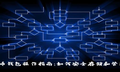 2023年加密货币钱包操作指南：如何安全存储和管理你的数字资产