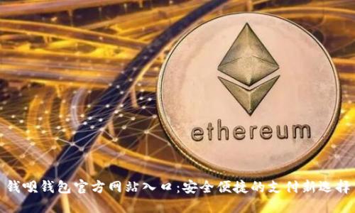 钱呗钱包官方网站入口：安全便捷的支付新选择