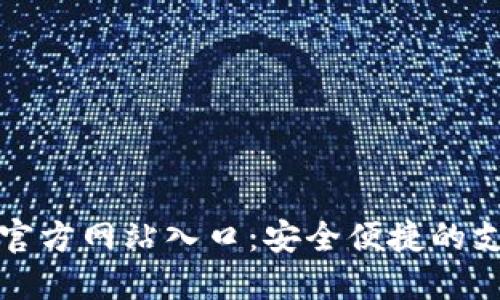 钱呗钱包官方网站入口：安全便捷的支付新选择
