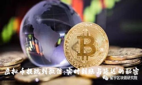 虚拟币提现到微信：实时到账与延迟的秘密