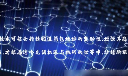 数字币钱包地址会变动吗？揭秘加密货币世界的安全奥秘

数字币钱包, 钱包地址, 加密货币, 区块链/guanjianci

介绍：数字货币钱包的基本概念
在数字货币的世界中，钱包地址是用户与外部进行交易的桥梁。无论是比特币、以太坊等知名数字货币，还是其他较小众的加密资产，钱包地址的出现使得数字资产的转移变得方便。然而，人们普遍关心一个问题：数字币钱包地址是否会发生变化呢？

一、数字币钱包地址的类型
在深入讨论钱包地址的变动性之前，首先需要了解数字币钱包地址的类型。数字钱包主要分为以下几种：

ul
    listrong冷钱包：/strong指的是不与互联网连接的钱包，用于长期存储数字资产，通常为纸质或硬件设备。/li
    listrong热钱包：/strong与互联网连接的钱包，适合频繁交易，通常为软件应用或在线平台提供的服务。/li
/ul

这两种钱包地址在结构上可能会有所不同，但它们都是用户进行数字资产交易的重要工具。

二、钱包地址会变动吗？
在大多数情况下，数字币钱包地址是静态的，特别是在使用冷钱包的时候，地址通常是固定不变的。然而，许多热钱包则会使用“HD钱包”（Hierarchical Deterministic Wallet）技术，这种技术允许钱包动态生成新的接收地址。在与别人进行交易时，用户可能会看到一个新的地址，这种方式是为了增强安全性和隐私保护。

三、为什么有些钱包地址会变动？
钱包地址之所以会变动，主要有以下几方面的原因：

ul
    listrong隐私保护：/strong使用不同地址进行交易可以防止其他人追踪到用户的交易历史，保护用户的隐私。/li
    listrong安全性：/strong在交易过程中，一个频繁变化的地址可以减少黑客攻击的可能性，防止资产被盗。/li
    listrong网络管理：/strong一些区块链网络会通过更改地址来其系统的效率和性能。/li
/ul

四、动态地址的使用场景
设想一下，你是一位数字货币投资者。在日常交易中，你会使用热钱包进行频繁的买入和卖出。每次你从某个交易所交易，系统会自动生成新的接收地址。比如，某周末，你在阳光明媚的下午，坐在老旧的木桌上，手捧着一杯咖啡，粘贴了最新生成的钱包地址进行交易。在这个过程中，你体验到了数字货币交易的方便与快捷。

五、如何确保钱包地址的安全性
尽管使用动态地址有助于保护用户隐私，但用户仍然需要遵循一些最佳实践，以确保钱包地址的安全性。

ul
    listrong启用双重认证：/strong使用钱包时，务必确保开启双重认证，增加额外的安全层。/li
    listrong定期更换密码：/strong及时更新钱包的访问密码，并使用强密码组合。/li
    listrong保持设备安全：/strong确保使用安全的设备（如防病毒软件已更新的电脑或手机）进行交易。/li
/ul

六、总结与展望
总的来说，数字币钱包地址并非一成不变。对许多用户来说，理解这一点是很重要的，尤其是在保护个人隐私和安全方面。未来的区块链技术可能会持续推进钱包地址的变动性，增强其隐私保护特性。然而，作为用户，我们仍然需要对数字资产的管理保持警惕，谨慎操作。

通过对钱包地址变动性的了解，我们可以更安全、更智能地进行数字资产的管理。在加密货币快速发展的今天，只有保持对安全性的关注，才能在这个充满机遇与挑战的世界中，站稳脚跟，稳步前行。

以上内容可以为读者提供一个全面的理解和深入的思考，同时在实际的场景描绘中，有助于增强真实感和情感表达。