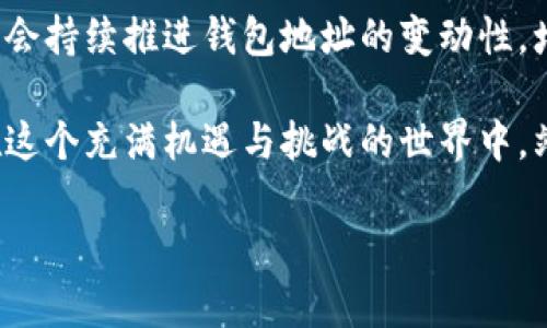 数字币钱包地址会变动吗？揭秘加密货币世界的安全奥秘

数字币钱包, 钱包地址, 加密货币, 区块链/guanjianci

介绍：数字货币钱包的基本概念
在数字货币的世界中，钱包地址是用户与外部进行交易的桥梁。无论是比特币、以太坊等知名数字货币，还是其他较小众的加密资产，钱包地址的出现使得数字资产的转移变得方便。然而，人们普遍关心一个问题：数字币钱包地址是否会发生变化呢？

一、数字币钱包地址的类型
在深入讨论钱包地址的变动性之前，首先需要了解数字币钱包地址的类型。数字钱包主要分为以下几种：

ul
    listrong冷钱包：/strong指的是不与互联网连接的钱包，用于长期存储数字资产，通常为纸质或硬件设备。/li
    listrong热钱包：/strong与互联网连接的钱包，适合频繁交易，通常为软件应用或在线平台提供的服务。/li
/ul

这两种钱包地址在结构上可能会有所不同，但它们都是用户进行数字资产交易的重要工具。

二、钱包地址会变动吗？
在大多数情况下，数字币钱包地址是静态的，特别是在使用冷钱包的时候，地址通常是固定不变的。然而，许多热钱包则会使用“HD钱包”（Hierarchical Deterministic Wallet）技术，这种技术允许钱包动态生成新的接收地址。在与别人进行交易时，用户可能会看到一个新的地址，这种方式是为了增强安全性和隐私保护。

三、为什么有些钱包地址会变动？
钱包地址之所以会变动，主要有以下几方面的原因：

ul
    listrong隐私保护：/strong使用不同地址进行交易可以防止其他人追踪到用户的交易历史，保护用户的隐私。/li
    listrong安全性：/strong在交易过程中，一个频繁变化的地址可以减少黑客攻击的可能性，防止资产被盗。/li
    listrong网络管理：/strong一些区块链网络会通过更改地址来其系统的效率和性能。/li
/ul

四、动态地址的使用场景
设想一下，你是一位数字货币投资者。在日常交易中，你会使用热钱包进行频繁的买入和卖出。每次你从某个交易所交易，系统会自动生成新的接收地址。比如，某周末，你在阳光明媚的下午，坐在老旧的木桌上，手捧着一杯咖啡，粘贴了最新生成的钱包地址进行交易。在这个过程中，你体验到了数字货币交易的方便与快捷。

五、如何确保钱包地址的安全性
尽管使用动态地址有助于保护用户隐私，但用户仍然需要遵循一些最佳实践，以确保钱包地址的安全性。

ul
    listrong启用双重认证：/strong使用钱包时，务必确保开启双重认证，增加额外的安全层。/li
    listrong定期更换密码：/strong及时更新钱包的访问密码，并使用强密码组合。/li
    listrong保持设备安全：/strong确保使用安全的设备（如防病毒软件已更新的电脑或手机）进行交易。/li
/ul

六、总结与展望
总的来说，数字币钱包地址并非一成不变。对许多用户来说，理解这一点是很重要的，尤其是在保护个人隐私和安全方面。未来的区块链技术可能会持续推进钱包地址的变动性，增强其隐私保护特性。然而，作为用户，我们仍然需要对数字资产的管理保持警惕，谨慎操作。

通过对钱包地址变动性的了解，我们可以更安全、更智能地进行数字资产的管理。在加密货币快速发展的今天，只有保持对安全性的关注，才能在这个充满机遇与挑战的世界中，站稳脚跟，稳步前行。

以上内容可以为读者提供一个全面的理解和深入的思考，同时在实际的场景描绘中，有助于增强真实感和情感表达。