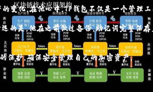 私钥是区块链技术中的一个重要概念，尤其在加密货币和数字钱包中。针对你的问题，以下是关于TP钱包私钥的用途的详细解读。

一、TP钱包私钥的定义
TP钱包是一个流行的数字货币钱包，允许用户管理和存储他们的加密资产。在区块链中，每个钱包都有一个与之对应的私钥。私钥是一串唯一的字符，它就像一个数字身份证，证明了用户对钱包中资产的所有权。对于TP钱包来说，私钥用于生成地址、签署交易和访问存储在区块链上的加密资产。

二、TP钱包私钥的用途
1. **资产管理**
私钥是用户访问和管理自己资产的唯一凭证。没有私钥，用户无法访问他们的钱包。因此，私钥的安全性至关重要，一旦泄露，可能导致资产被盗。

2. **交易签名**
每当用户发起交易时，TP钱包会使用私钥对交易进行签名。这是为了确保交易的合法性与完整性，防止他人伪造交易。只有持有该私钥的用户可以签署并发起支出请求。

3. **生成钱包地址**
用户的钱包地址是通过私钥计算得来的。因此，私钥不仅是访问资产的钥匙，还同时参与到新的钱包地址的生成过程中。每个钱包地址对应一个特定的私钥。

4. **恢复钱包**
在用户更换设备或钱包应用时，私钥可以用来恢复钱包。通过输入私钥，用户可以重新获得对数字资产的访问权限。

三、私钥的安全性
私钥的安全性是保护数字资产的重要问题。用户应该确保私钥的存储方式安全可靠，避免将私钥泄露给他人。许多用户选择将私钥保存在离线设备或使用硬件钱包来降低被盗风险。

四、私钥与助记词
尽管私钥是直接用来管理钱包的凭证，但很多钱包还提供助记词的功能，用户可以使用助记词来恢复钱包。助记词是私钥的一个更易于记忆的描述，通过这个助记词，你能够找到与你的私钥对应的所有地址和资产。

五、小故事：一个用户的TP钱包之旅
小王是一位加密货币投资者，他刚刚在TP钱包中存入了一些以太坊。在阳光温暖的午后，他打开手机，仔细地查看着数字资产的变化。在他心中，TP钱包不仅是一个管理工具，更是他未来财务自由的重要伙伴。

在一次外出旅行时，小王由于疏忽不小心丢失了手机。他的心瞬间沉到了谷底，脑海中不断回想的是：“我的私钥在哪里？” 幸运的是，他在之前做过备份，助记词完整保存着，只需要在新的设备上输入助记词，便能快速恢复钱包。

六、总结
TP钱包的私钥是用户数字资产的基础，掌握其用途和安全性是每个用户的重要责任。在使用TP钱包的过程中，务必关注私钥的保护，确保安全管理自己的加密资产。

希望以上内容能够帮助你更好地理解TP钱包私钥的作用！如果你还有其他问题，随时欢迎提问。