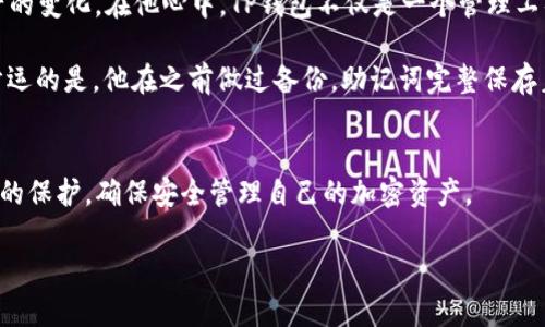 私钥是区块链技术中的一个重要概念，尤其在加密货币和数字钱包中。针对你的问题，以下是关于TP钱包私钥的用途的详细解读。

一、TP钱包私钥的定义
TP钱包是一个流行的数字货币钱包，允许用户管理和存储他们的加密资产。在区块链中，每个钱包都有一个与之对应的私钥。私钥是一串唯一的字符，它就像一个数字身份证，证明了用户对钱包中资产的所有权。对于TP钱包来说，私钥用于生成地址、签署交易和访问存储在区块链上的加密资产。

二、TP钱包私钥的用途
1. **资产管理**
私钥是用户访问和管理自己资产的唯一凭证。没有私钥，用户无法访问他们的钱包。因此，私钥的安全性至关重要，一旦泄露，可能导致资产被盗。

2. **交易签名**
每当用户发起交易时，TP钱包会使用私钥对交易进行签名。这是为了确保交易的合法性与完整性，防止他人伪造交易。只有持有该私钥的用户可以签署并发起支出请求。

3. **生成钱包地址**
用户的钱包地址是通过私钥计算得来的。因此，私钥不仅是访问资产的钥匙，还同时参与到新的钱包地址的生成过程中。每个钱包地址对应一个特定的私钥。

4. **恢复钱包**
在用户更换设备或钱包应用时，私钥可以用来恢复钱包。通过输入私钥，用户可以重新获得对数字资产的访问权限。

三、私钥的安全性
私钥的安全性是保护数字资产的重要问题。用户应该确保私钥的存储方式安全可靠，避免将私钥泄露给他人。许多用户选择将私钥保存在离线设备或使用硬件钱包来降低被盗风险。

四、私钥与助记词
尽管私钥是直接用来管理钱包的凭证，但很多钱包还提供助记词的功能，用户可以使用助记词来恢复钱包。助记词是私钥的一个更易于记忆的描述，通过这个助记词，你能够找到与你的私钥对应的所有地址和资产。

五、小故事：一个用户的TP钱包之旅
小王是一位加密货币投资者，他刚刚在TP钱包中存入了一些以太坊。在阳光温暖的午后，他打开手机，仔细地查看着数字资产的变化。在他心中，TP钱包不仅是一个管理工具，更是他未来财务自由的重要伙伴。

在一次外出旅行时，小王由于疏忽不小心丢失了手机。他的心瞬间沉到了谷底，脑海中不断回想的是：“我的私钥在哪里？” 幸运的是，他在之前做过备份，助记词完整保存着，只需要在新的设备上输入助记词，便能快速恢复钱包。

六、总结
TP钱包的私钥是用户数字资产的基础，掌握其用途和安全性是每个用户的重要责任。在使用TP钱包的过程中，务必关注私钥的保护，确保安全管理自己的加密资产。

希望以上内容能够帮助你更好地理解TP钱包私钥的作用！如果你还有其他问题，随时欢迎提问。