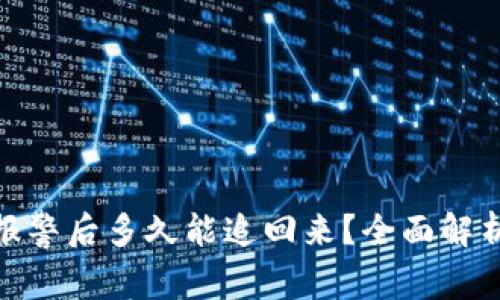 数字币被骗报警后多久能追回来？全面解析与实用建议