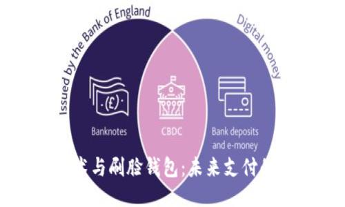 区块链技术与刷脸钱包：未来支付的无限可能
