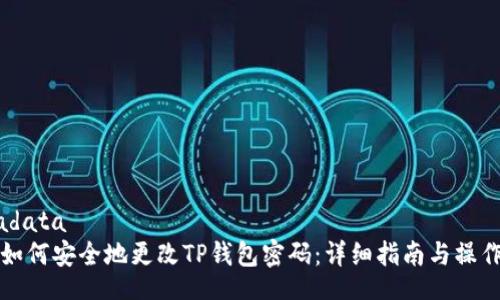 metadata
    如何安全地更改TP钱包密码：详细指南与操作步骤