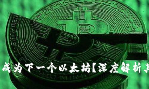 Sol币是否会成为下一个以太坊？深度解析其潜力与挑战