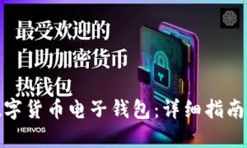 如何注册数字货币电子钱包：详细指南与实用建议
