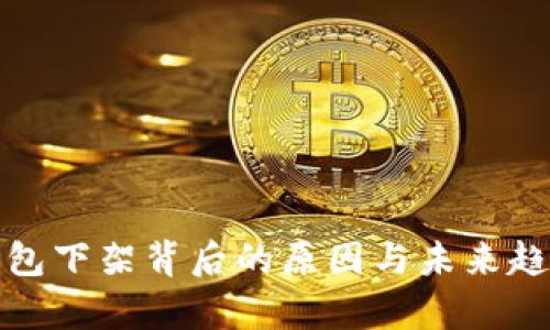 硬件钱包下架背后的原因与未来趋势分析