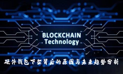 硬件钱包下架背后的原因与未来趋势分析