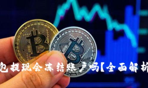 数字货币钱包提现会冻结账户吗？全面解析与应对策略