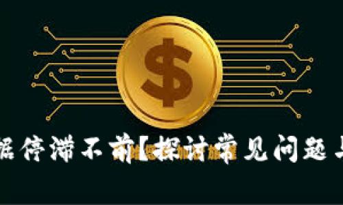 TP钱包数据停滞不前？探讨常见问题与解决方案