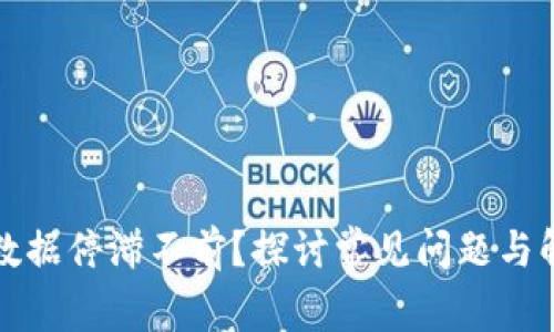 TP钱包数据停滞不前？探讨常见问题与解决方案