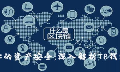 如何保障你的资产安全：深入解析TP钱包的安全性