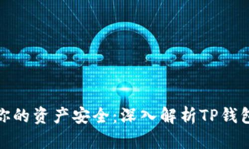 如何保障你的资产安全：深入解析TP钱包的安全性