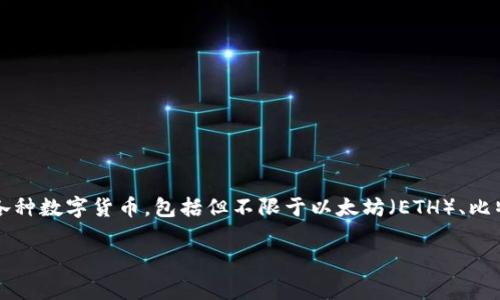 t p钱包通常是指TP钱包（TokenPocket），它是一种数字钱包，专注于区块链资产的管理和数字货币的存储。TP钱包允许用户安全地存储、管理和交易各种数字货币，包括但不限于以太坊（ETH）、比特币（BTC）、TRON（TRX）等主流数字资产。此外，TP钱包还支持去中心化应用（DApp）的接入，用户可以通过该钱包直接与区块链上的各种应用进行互动。

总体而言，TP钱包作为数字钱包，不仅提供了资产的存储功能，还扩展了用户的应用场景，包括NFT交易、DeFi项目参与等。