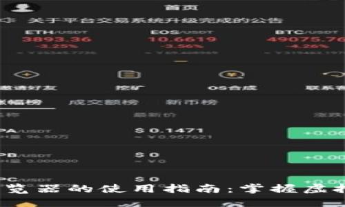 2023年区块链浏览器的使用指南：掌握虚拟货币交易透明度