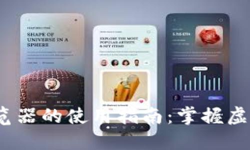 2023年区块链浏览器的使用指南：掌握虚拟货币交易透明度