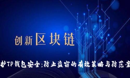 如何保护TP钱包安全：防止盗窃的有效策略与防范案例分析