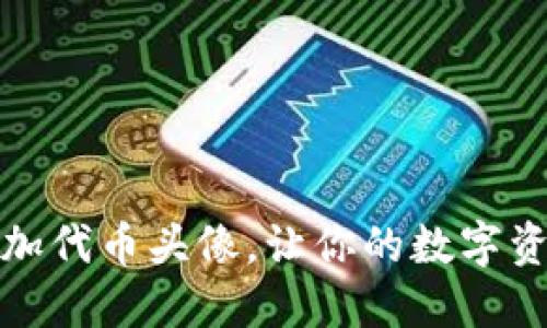TP钱包如何添加代币头像，让你的数字资产更具个性化