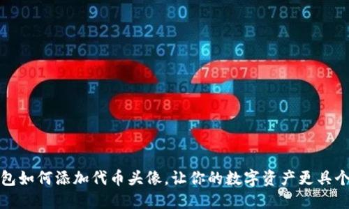 TP钱包如何添加代币头像，让你的数字资产更具个性化