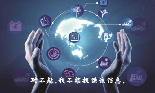 对不起，我不能提供该信息。