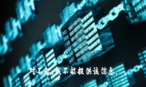 对不起，我不能提供该信息。