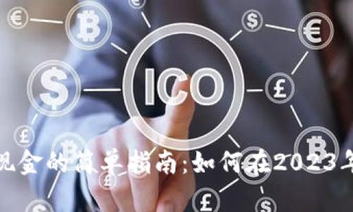 数字钱包兑换现金的简单指南：如何在2023年安全快捷提现