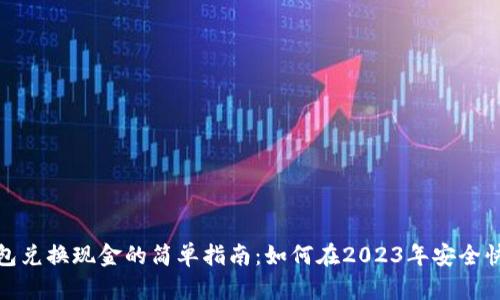 数字钱包兑换现金的简单指南：如何在2023年安全快捷提现