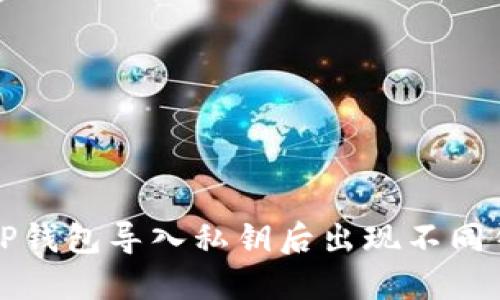 如何解决TP钱包导入私钥后出现不同钱包的问题