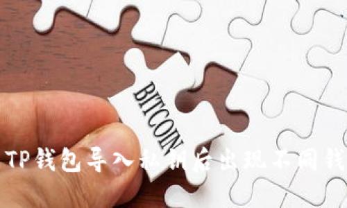 如何解决TP钱包导入私钥后出现不同钱包的问题