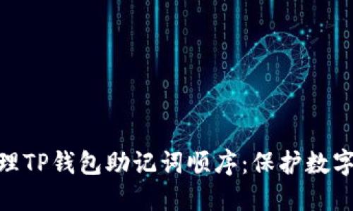 如何安全管理TP钱包助记词顺序:保护数字资产的关键