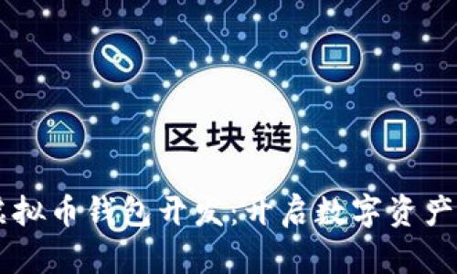 多币种虚拟币钱包开发:开启数字资产的新篇章