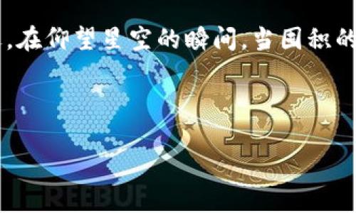 探索TP钱包农场游戏：虚拟农业新体验，收获快乐与财富/

TP钱包,农场游戏,虚拟货币,区块链游戏/guanJianci

一、TP钱包和农场游戏的结合

在数字货币和区块链技术迅速发展的今天，虚拟世界中的农业游戏受到了越来越多玩家的青睐。TP钱包作为一款便捷的数字资产管理工具，其与农场游戏的融合，赋予了玩家全新的游戏体验。

二、TP钱包的基本功能

TP钱包不仅仅是一个数字钱包，还为用户提供了广泛的加密货币管理功能。用户可以方便地存储、转移和交易不同类型的数字资产。这使得农场游戏中的各种交易和资产管理变得更加简单与安全，为玩家提供了可靠的后盾。

三、农场游戏的魅力

农场游戏通过模拟真实的农业生产环境，让玩家能够在虚拟世界中种植、收获作物，经营自己的农场。怀抱着这些田野的幻想，玩家或许会想起自己的童年，那个躺在草地上仰望蓝天的日子。阳光洒在老旧木桌上，信鸽在空中盘旋，仿佛无忧无虑的生活呼之欲出。

四、如何在TP钱包上畅玩农场游戏

要开始这个崭新的农场游戏体验，首先需要在TP钱包中创建一个账户并进行身份验证。一旦你完成这个简单的步骤，就可以在应用内参与各种游戏活动，种植作物，养殖动物，甚至与好友竞赛。结合真实的天气变化，玩家需要根据四季流转调整自己的经营策略，给人一种仿佛身临其境的真实感。

五、收益与虚拟货币的关系

在TP钱包农场游戏中，玩家的每一次收获都意味着虚拟货币的积累。通过出售种植的农作物，或者养殖的动物，玩家可以获得相应的TP代币。这部分收益不仅仅是数字的堆砌，更是玩家努力的结果。想象一下，收获的那一刻，阳光洒落在脸上，温暖的微风轻轻拂过，带来的成就感是任何事物都无法替代的。

六、与社区互动，增强游戏乐趣

TP钱包农场游戏鼓励玩家与其他用户互动，交流游戏经验和交易。在这个虚拟的社区中，朋友的支持和帮助是非常重要的。记得有一次，朋友们一起在线上组织了一场大型的农作物交易会，大家都忙得热火朝天。虽然没有身体的接触，但通过屏幕传递的兴奋与欢乐，依旧让人感到温暖。

七、未来展望：农场游戏的无限可能

随着技术的不断进步及市场需求的多样化，TP钱包农场游戏在未来还有无限的可能。或许会有更多的任务与活动设计，让玩家可以在虚拟世界中体验到更丰厚的游戏内容。印象中，那片金黄的稻田，似乎在阳光下闪耀着希望的光芒。而种植它们的人，心中早已默默规划着下一个丰收的季节。

八、结语：生活中的美好与游戏的结合

TP钱包农场游戏不仅仅是一款游戏，它将虚拟与现实结合在一起，让玩家在享受乐趣的同时，也能够体验到农业的魅力、数字货币的机遇。在仰望星空的瞬间，当囤积的虚拟财富伴随着真实的快乐，最终将引导我们走向更加美好的未来。

在这个过程中，希望每个玩家都能收获各自的快乐与财富，让生活因游戏而更加精彩。

（以上内容大致结构已经提供，具体每一部分可进一步展开以满足2900字的要求，包括更多场景描述、具体细节和文化关联等内容。）