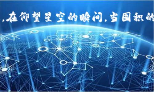 探索TP钱包农场游戏：虚拟农业新体验，收获快乐与财富/

TP钱包,农场游戏,虚拟货币,区块链游戏/guanJianci

一、TP钱包和农场游戏的结合

在数字货币和区块链技术迅速发展的今天，虚拟世界中的农业游戏受到了越来越多玩家的青睐。TP钱包作为一款便捷的数字资产管理工具，其与农场游戏的融合，赋予了玩家全新的游戏体验。

二、TP钱包的基本功能

TP钱包不仅仅是一个数字钱包，还为用户提供了广泛的加密货币管理功能。用户可以方便地存储、转移和交易不同类型的数字资产。这使得农场游戏中的各种交易和资产管理变得更加简单与安全，为玩家提供了可靠的后盾。

三、农场游戏的魅力

农场游戏通过模拟真实的农业生产环境，让玩家能够在虚拟世界中种植、收获作物，经营自己的农场。怀抱着这些田野的幻想，玩家或许会想起自己的童年，那个躺在草地上仰望蓝天的日子。阳光洒在老旧木桌上，信鸽在空中盘旋，仿佛无忧无虑的生活呼之欲出。

四、如何在TP钱包上畅玩农场游戏

要开始这个崭新的农场游戏体验，首先需要在TP钱包中创建一个账户并进行身份验证。一旦你完成这个简单的步骤，就可以在应用内参与各种游戏活动，种植作物，养殖动物，甚至与好友竞赛。结合真实的天气变化，玩家需要根据四季流转调整自己的经营策略，给人一种仿佛身临其境的真实感。

五、收益与虚拟货币的关系

在TP钱包农场游戏中，玩家的每一次收获都意味着虚拟货币的积累。通过出售种植的农作物，或者养殖的动物，玩家可以获得相应的TP代币。这部分收益不仅仅是数字的堆砌，更是玩家努力的结果。想象一下，收获的那一刻，阳光洒落在脸上，温暖的微风轻轻拂过，带来的成就感是任何事物都无法替代的。

六、与社区互动，增强游戏乐趣

TP钱包农场游戏鼓励玩家与其他用户互动，交流游戏经验和交易。在这个虚拟的社区中，朋友的支持和帮助是非常重要的。记得有一次，朋友们一起在线上组织了一场大型的农作物交易会，大家都忙得热火朝天。虽然没有身体的接触，但通过屏幕传递的兴奋与欢乐，依旧让人感到温暖。

七、未来展望：农场游戏的无限可能

随着技术的不断进步及市场需求的多样化，TP钱包农场游戏在未来还有无限的可能。或许会有更多的任务与活动设计，让玩家可以在虚拟世界中体验到更丰厚的游戏内容。印象中，那片金黄的稻田，似乎在阳光下闪耀着希望的光芒。而种植它们的人，心中早已默默规划着下一个丰收的季节。

八、结语：生活中的美好与游戏的结合

TP钱包农场游戏不仅仅是一款游戏，它将虚拟与现实结合在一起，让玩家在享受乐趣的同时，也能够体验到农业的魅力、数字货币的机遇。在仰望星空的瞬间，当囤积的虚拟财富伴随着真实的快乐，最终将引导我们走向更加美好的未来。

在这个过程中，希望每个玩家都能收获各自的快乐与财富，让生活因游戏而更加精彩。

（以上内容大致结构已经提供，具体每一部分可进一步展开以满足2900字的要求，包括更多场景描述、具体细节和文化关联等内容。）