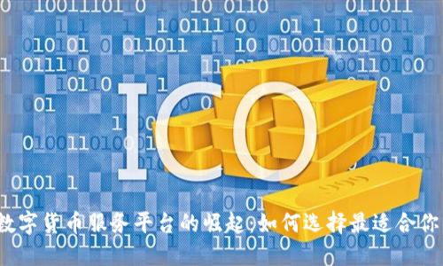 2023年数字货币服务平台的崛起：如何选择最适合你的交易所
