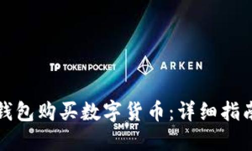 如何通过TP钱包购买数字货币：详细指南与实用技巧